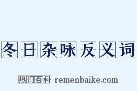 冬日杂咏反义词是什么意思的图片